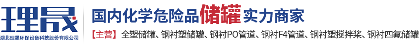 襯四氟儲(chǔ)罐、鋼襯po管、鋼襯四氟管